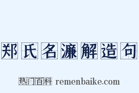 郑氏名濂解造句是什么意思的图片